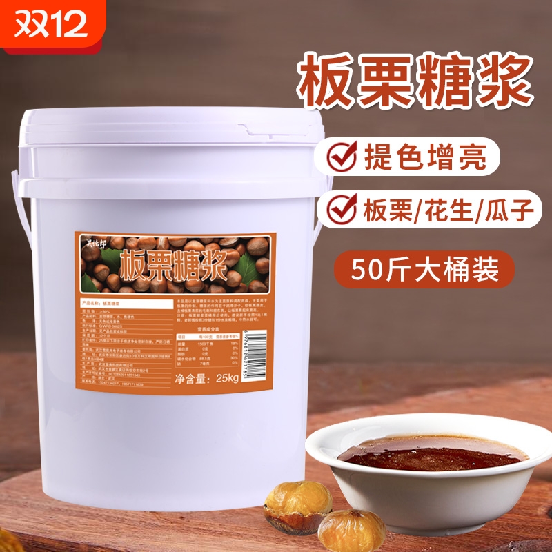 昊怡郎板栗糖浆大桶糖炒栗子糖稀
