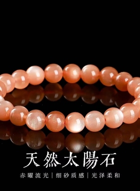 天然太阳石手链橙月光石手串