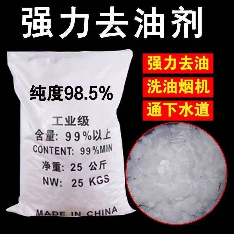 25kg油烟机清洗剂厨房饭店强力去重油污碱片养殖场消毒下水道疏通