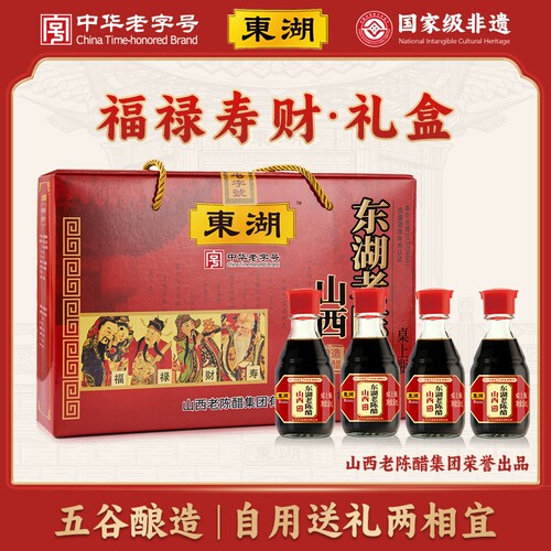 东湖老陈醋160ml*4瓶礼盒 山西特产老醋伴手礼正宗醋小瓶传统酿造