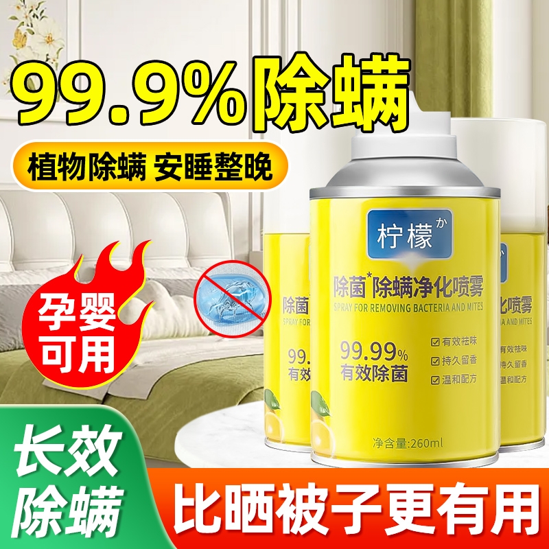 柠檬除螨喷雾剂除螨虫神器床上家用被子免洗宿舍杀菌抑菌母婴可用