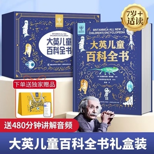 大英儿童百科全书珍藏版精美礼盒装知识手册流失的国宝小学生十万个为什么少儿科普阅读书籍大百科动物昆虫太空科学初中地理经典