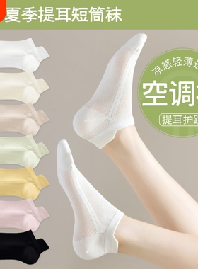 袜子女夏薄款凉感透气空调袜防滑船袜无骨短筒袜白色隐形百搭网眼