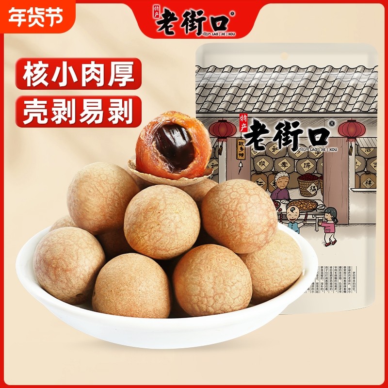 老街口新货250g桂圆干福建特产龙眼干货桂圆肉非无核果干泡水喝,零食/坚果/特产,蔬果干/香菇干/混合果干,淘宝优惠券,粉丝福利购,淘宝优惠卷