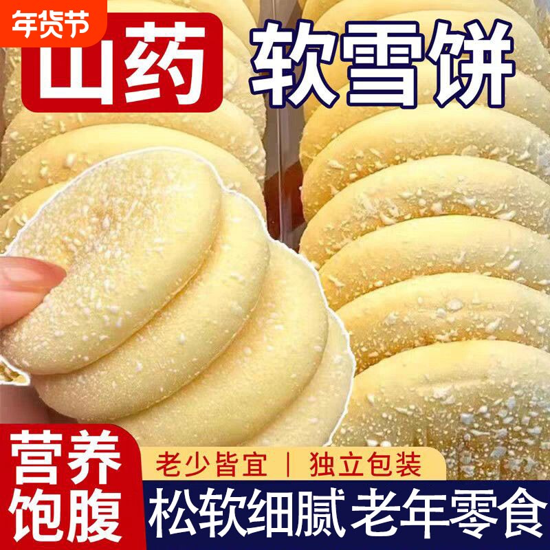 铁棍山药软雪饼饼干老年人零食整箱批发软糯早餐好吃年货节养生