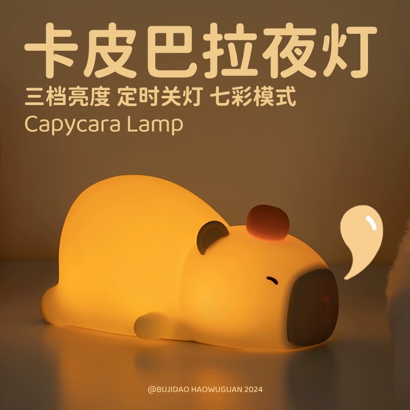 卡皮巴拉小夜灯卧室睡眠床头伴睡充电儿童拍拍柔光护眼氛围感应灯