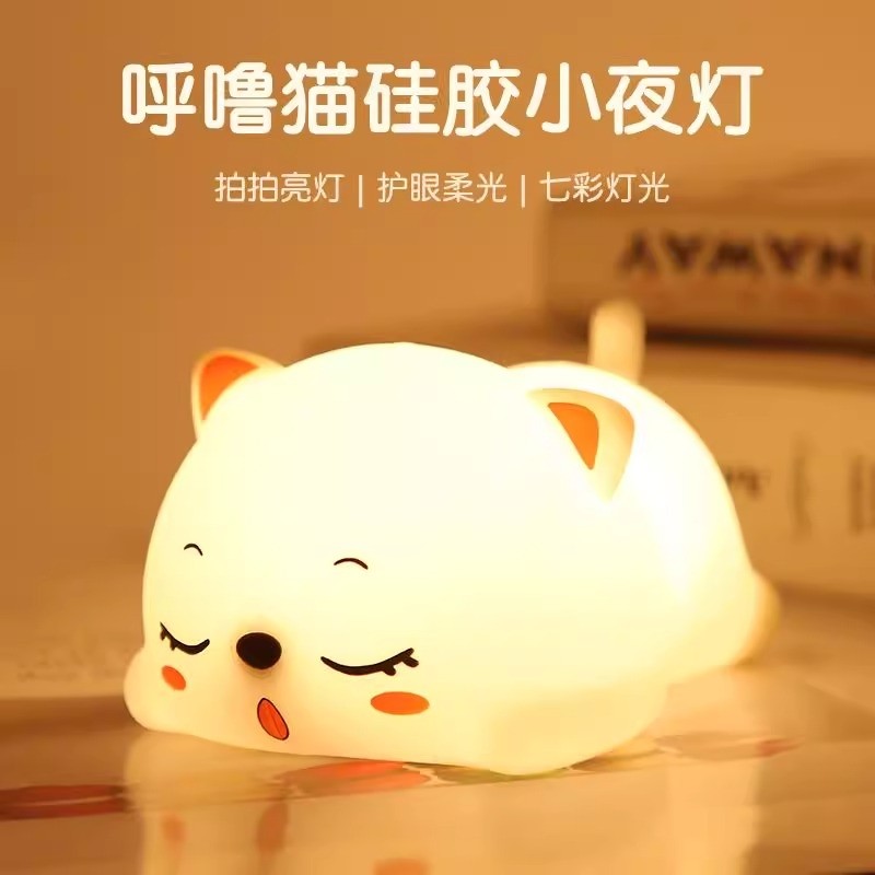 呼噜猫硅胶小夜灯充电卧室床头睡眠夜间儿童柔光氛围灯女生日礼物