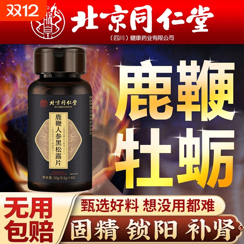 北京同仁堂鹿鞭丸人参黑松露大力金刚肉苁蓉淫羊藿中药材正品硬度