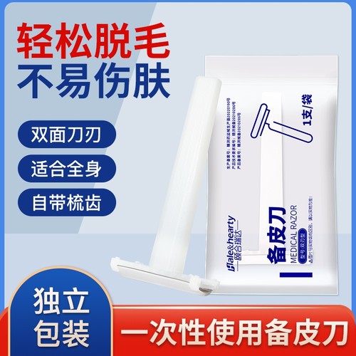 医用备皮刀一次性使用防刮伤男女士剃毛刀手术孕妇私处刮毛刀脱毛