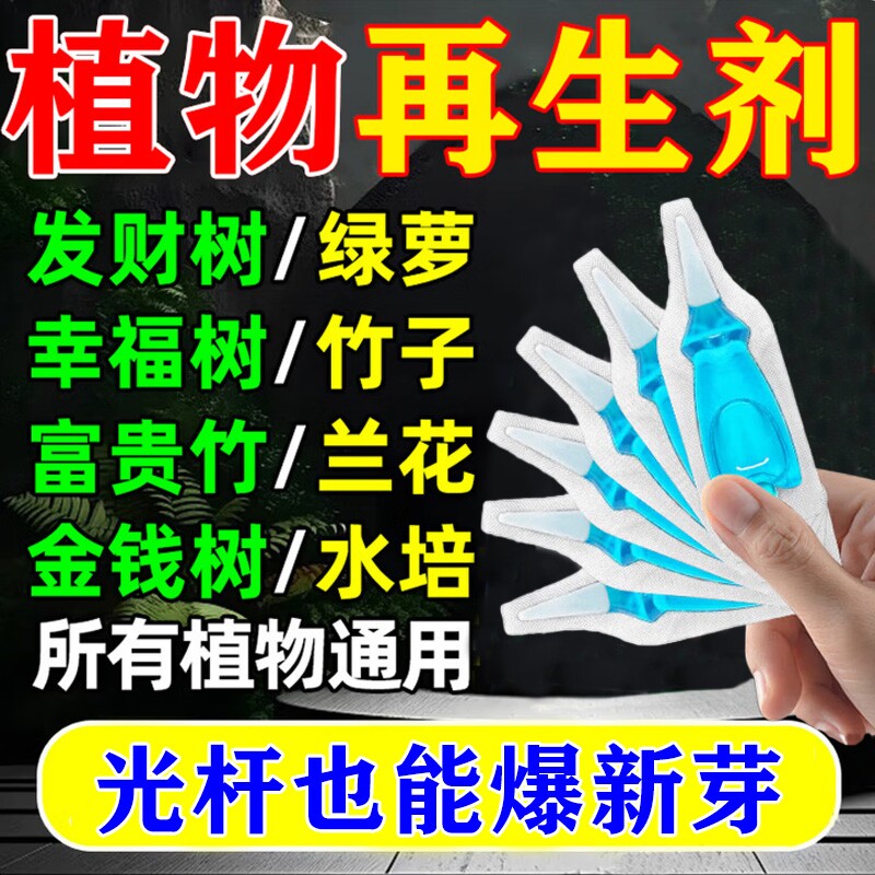 植物再生剂通用型浓缩营养液绿植花卉叶黄叶枯烂根专用水溶肥料