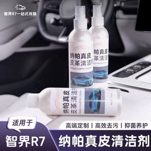 适用于26款智界R7真皮革座椅清洁剂Nappa养护液汽车内饰清洁去污