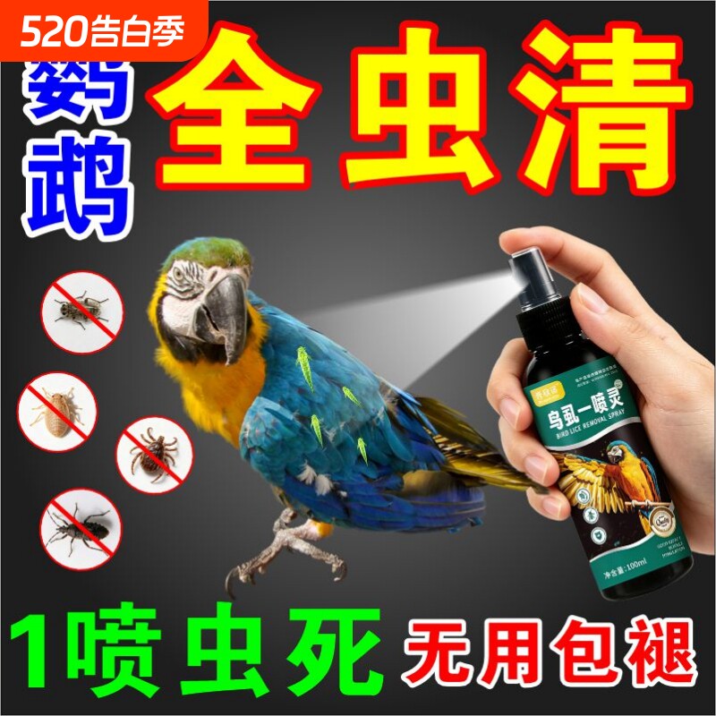 鹦鹉驱虫喷雾鸟用除螨啄羽驱虫药去螨虫掉毛药除虱子一喷净F八哥