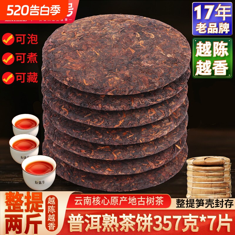 普洱茶熟茶饼7饼整提 陈年云南七子饼茶勐海茶叶黑茶古树茶熟普洱