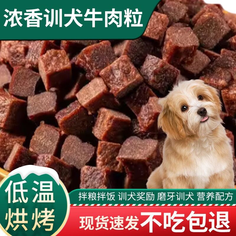 狗狗零食牛肉粒训犬奖励宠成幼犬通用磨牙营养拌粮解馋互动批发