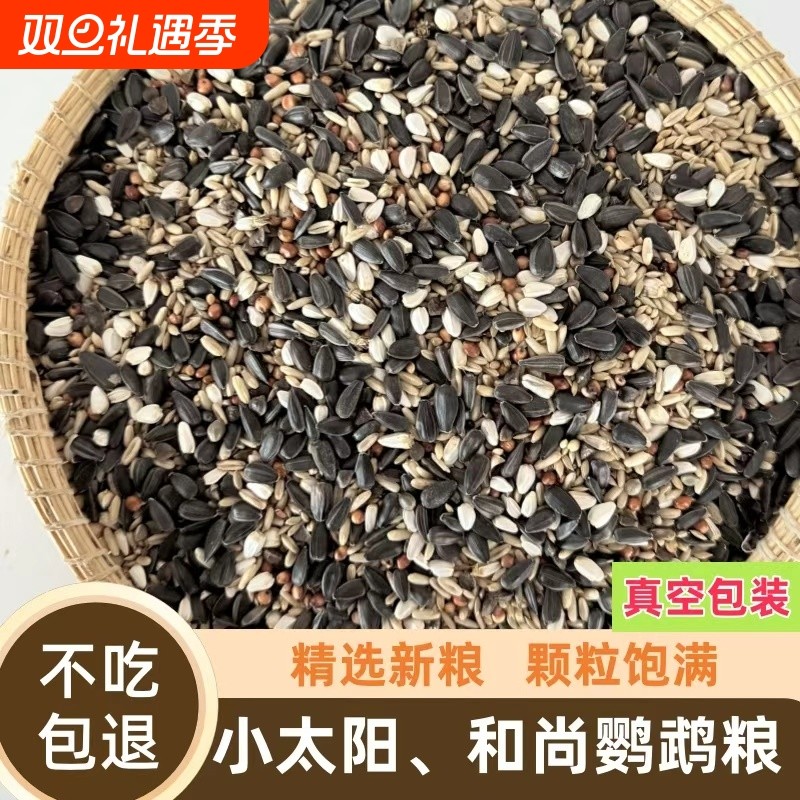 小太阳专用鸟粮和尚鸟饲料真空装营养鸟粮鸟食种子粮混合粮鸟粮