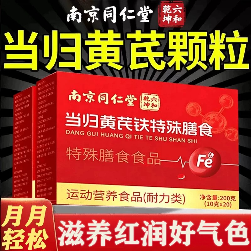 南京同仁堂当归黄芪调理铁颗粒官方旗舰店正品补气养血党参枸滋补图片