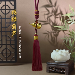 沙金葫芦汽车挂件2025新款 流苏车载饰品挂件车内后视镜挂饰吊坠