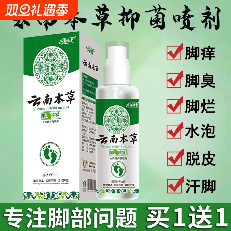 云南本草脚気喷雾剂正品足部专用脚臭脚汗止痒脱皮杀菌烂脚丫抑菌