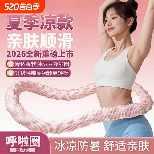 冰豆豆软体呼啦圈冰丝凉感