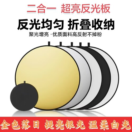 反光板摄影打光板补光板60/80/110CM小型迷你二合一/柔光板挡光板便携拍摄氛围五合一
