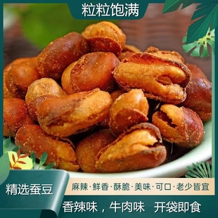 牛肉味 香辣味兰花豆蚕豆休闲零食炒货小吃香辣解馋下酒菜