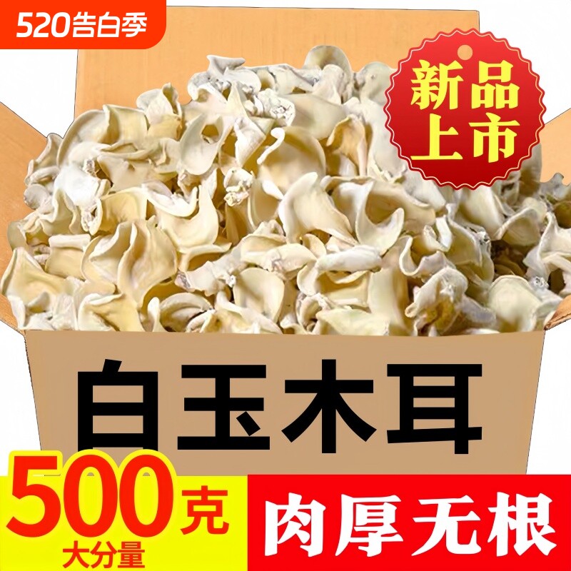 【新品上市】白玉木耳500g干货耳脆耳东北特产小碗耳椴无根优质
