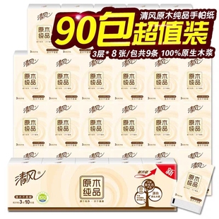 清风手帕纸3层8张30包原木纸巾小包式 餐巾纸 随身装 卫生纸便携式
