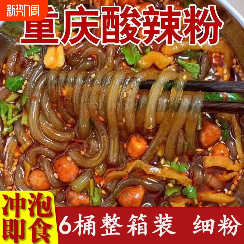 正宗重庆酸辣粉桶装粉丝米线夜宵充饥整箱批发方便速食品免煮冲泡