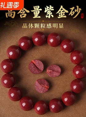 紫金砂万山原矿朱砂手串正品本命年男手链女天然紫金沙辰砂晶体