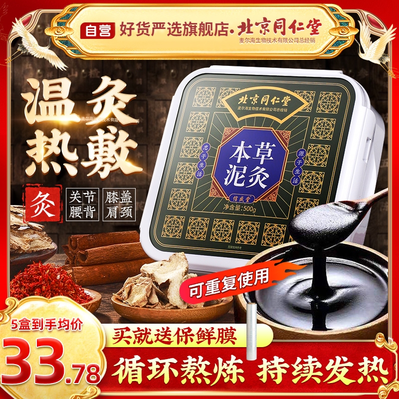 北京同仁堂泥灸中药祛湿排寒姜泥膏艾草热敷艾灸排毒旗舰店排湿