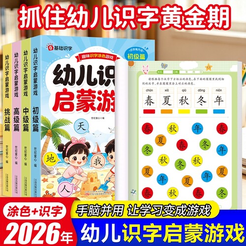 幼儿识字启蒙游戏书早教书2-8岁认字神器幼小衔接教材预备一年级闯关汉字启蒙益智书籍幼儿园大班学前班课外阅读绘本玩具书涂色书