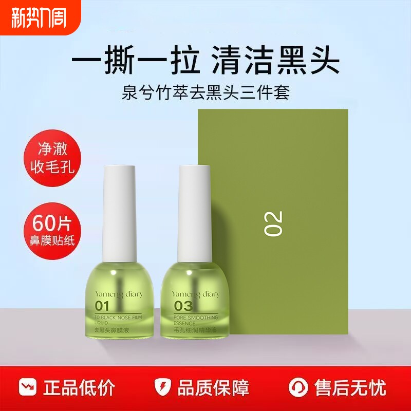 竹萃去黑头三件套深层清洁收缩毛孔祛黑头粉刺闭口鼻贴导出液正品