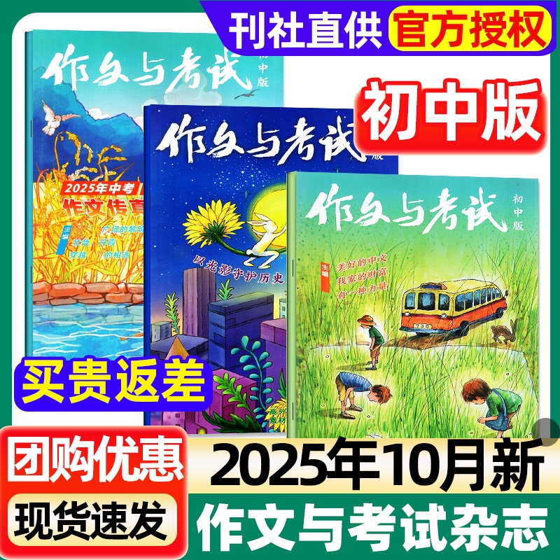 作文与考试初中版杂志2025年10月新【另1-9月单月可选】初中生中考作文素材真题解析意林少年版读者校园版实用文摘中学版2024过刊
