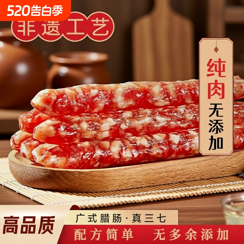 广式腊肠香肠正宗老字号3斤装无淀粉煲仔饭腊肠广东广味风味腊味
