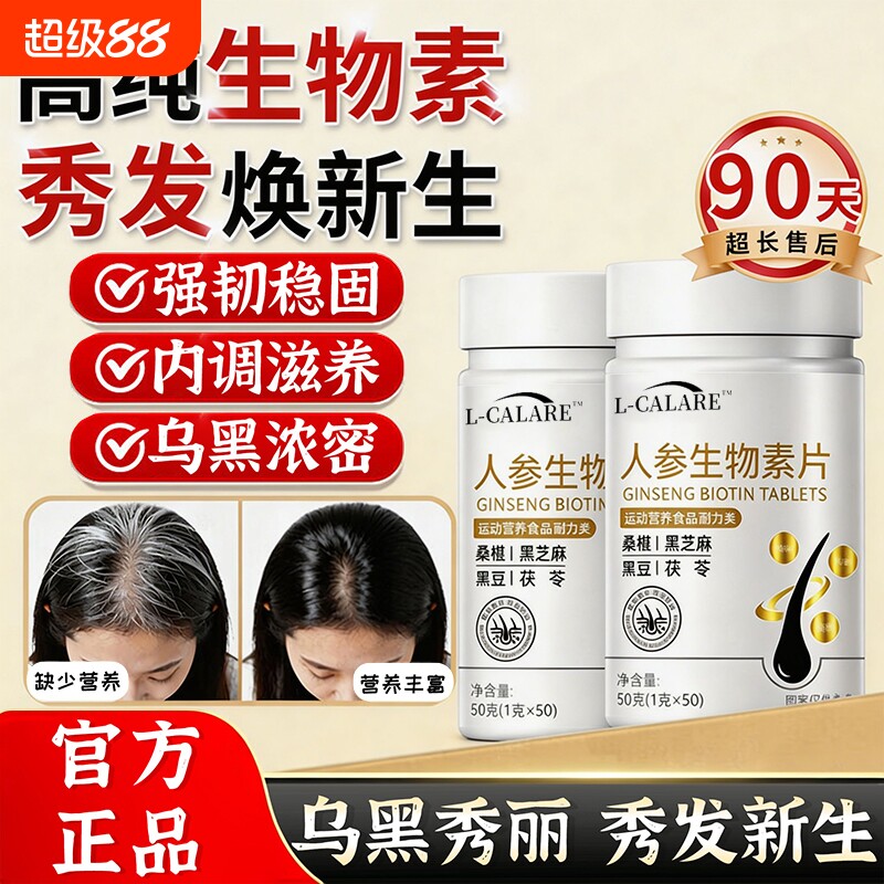 白月维生素b人参生物素片正品官方旗舰店黑少中老年发乌发素护黑