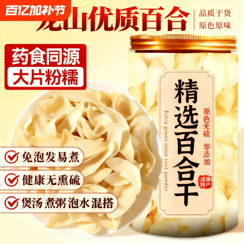 新货百合干250g莲子银耳绿豆煲汤大片肉厚粉糯南北干货正宗无硫