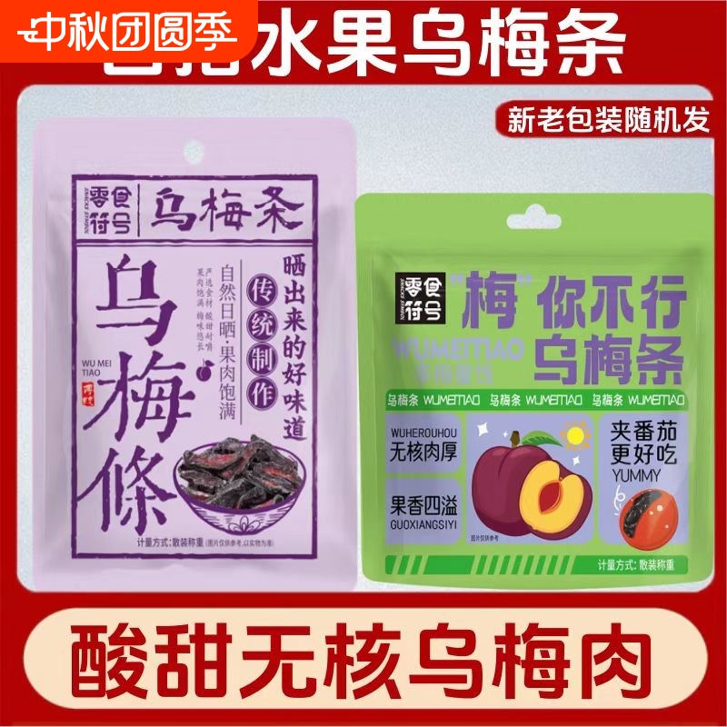 零食符号乌梅条夹番茄水果店专用独立包装乌梅干酸甜无核果脯蜜饯