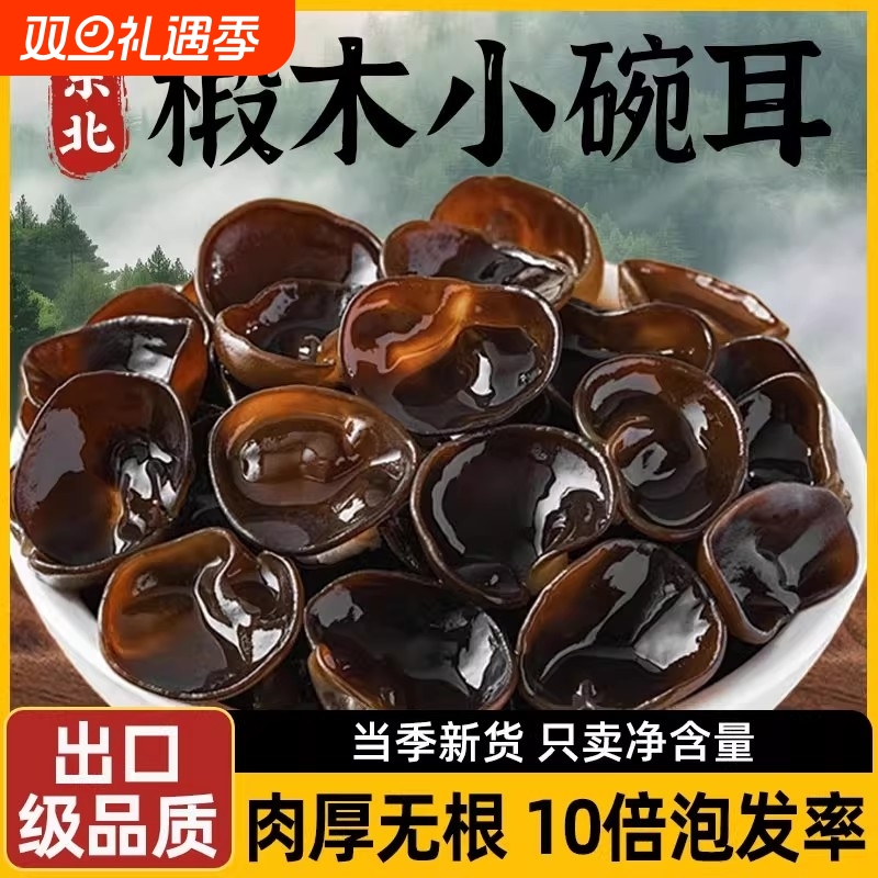 椴木黑木耳小碗耳秋木耳500g东北特产级碗耳长白山非野生干货鼠耳
