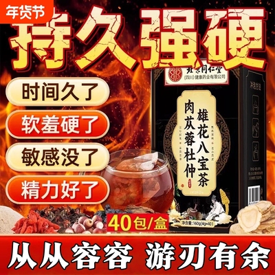 八宝茶肉苁蓉杜仲雄花枸杞男士养生养肾精补调理气血茶包元气冲泡