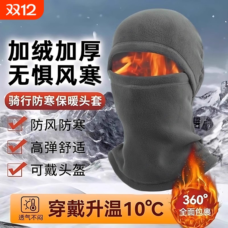 骑行保暖帽子防风面罩头套冬季摇粒绒全脸一体脖套防冻防寒滑雪男