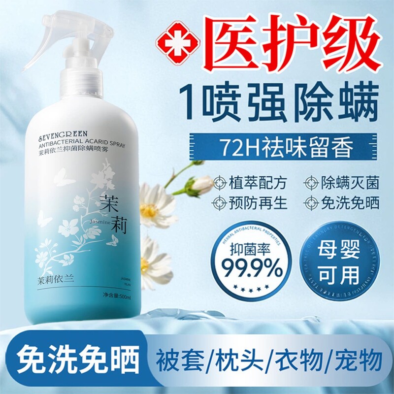 茉莉花去除螨虫神器喷雾杀菌剂床上家用母婴可用学生宿官方旗舰店