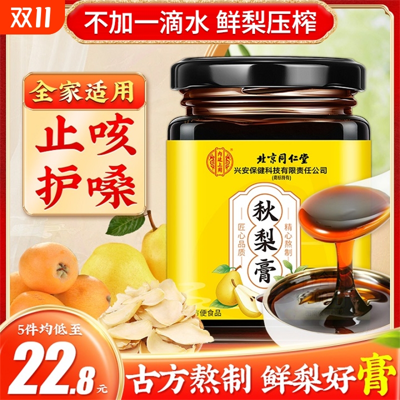 北京同仁堂枇杷秋梨膏儿童非止润痰肺化咳纯雪梨膏Z24止咳不适