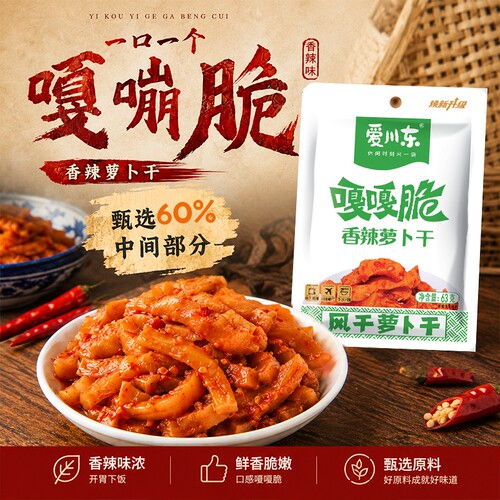 爱川东嘎嘎脆香辣萝卜干袋装63g四川重庆味萝卜下饭咸菜麻辣减盐