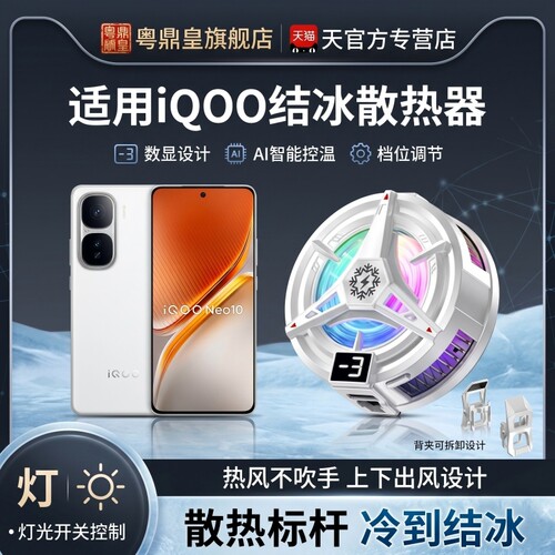 【真结冰+磁吸/背夹】iQOO散热器