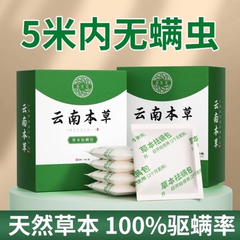 云南本草除螨包床上用防螨虫包