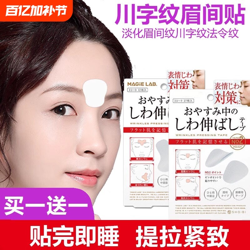 川字纹贴眉间贴去除神器额头贴细纹眼角凹陷填充提拉