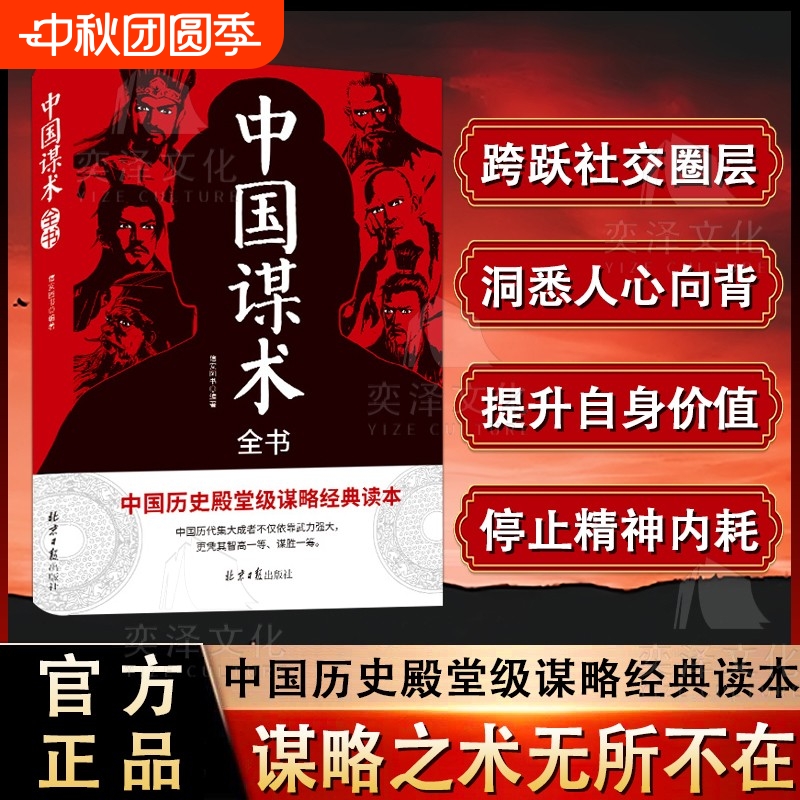 【抖音同款】中国谋术 中国历史殿堂级谋略经典读本谋略之术无所不在跨跃社交圈层洞悉人心向背 提升自身价值停止精神内耗