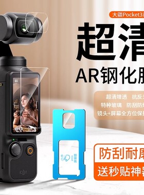 适用大疆Pocket3钢化膜屏幕相机膜DJI全屏覆盖osmo前置相机镜头玻璃高清防爆保护贴膜增透反射防指纹