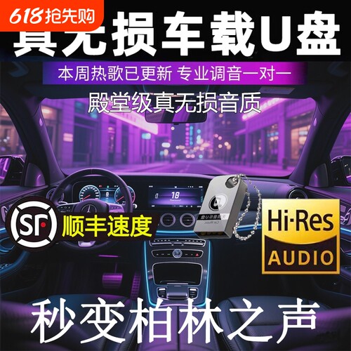 汽车载u盘歌曲高音质无损2025新款抖音新歌音乐DJ流行u优盘音响