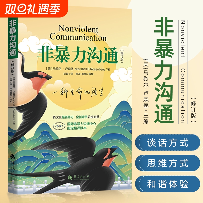 非暴力沟通修订版美马歇尔著人际交往非暴力沟通系列非暴力沟通实践 人际关系沟通技巧书籍 家长儿童共处心理学书籍
